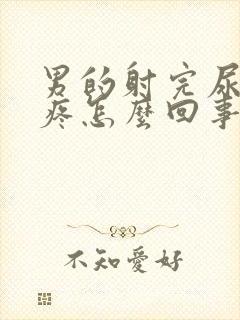 男的射完尿完尿疼怎么回事