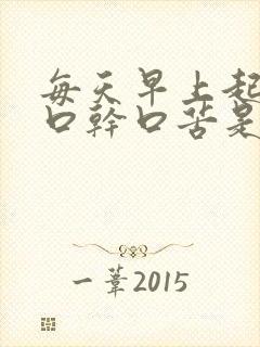 每天早上起床都口干口苦是什么原因