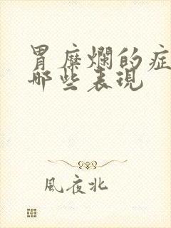 胃糜烂的症状有哪些表现