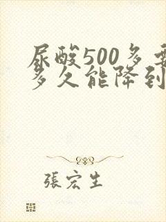 尿酸500多要多久能降到正常水平