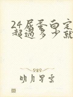 24尿蛋白定量超过多少就严重了