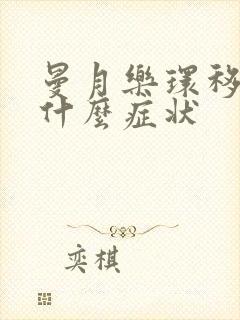 曼月乐环移位是什么症状