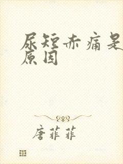 尿短赤痛是什么原因