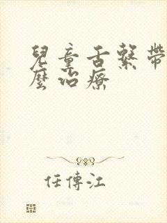 儿童舌系带短怎么治疗