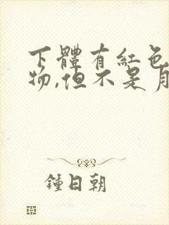 下体有红色分泌物,但不是月经