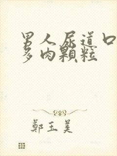 男人尿道口长很多肉颗粒