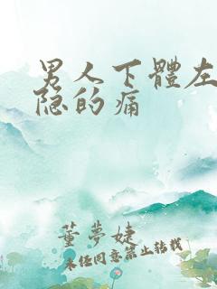 男人下体左边隐隐的痛