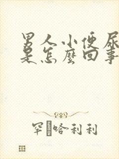 男人小便尿出血是怎么回事