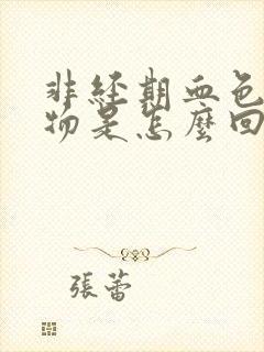 非经期血色分泌物是怎么回事