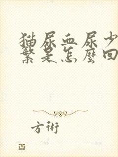 猫尿血尿少尿频繁是怎么回事