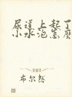 尿道上起了几个小水泡怎么回事