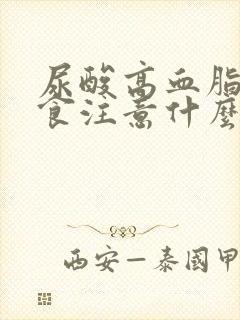 尿酸高血脂高饮食注意什么