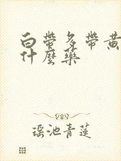 白带多带黄色吃什么药