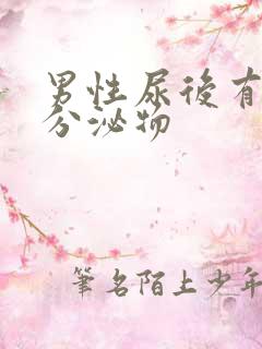 男性尿后有黄色分泌物