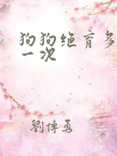 狗狗绝育多少钱一次