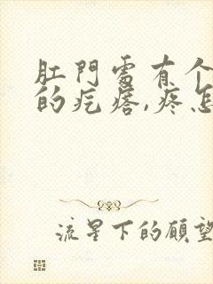 肛门处有个白色的疙瘩,疼怎么回事