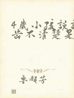 4岁小孩说话口齿不清楚是什么原因