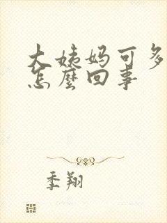 大姨妈可多血块怎么回事