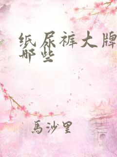 纸尿裤大牌子有哪些