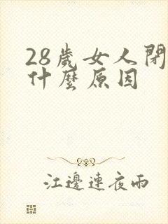 28岁女人闭经什么原因