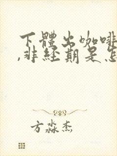 下体出咖啡色血,非经期是怎么回事