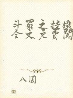 斗罗之挂机成神全文免费阅读