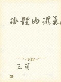 排体内湿气太重