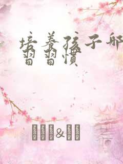 培养孩子哪些学习习惯