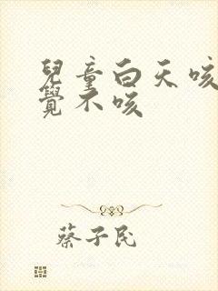 儿童白天咳嗽睡觉不咳