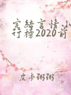 完结言情小说排行榜2020前十名