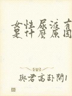 女性尿液有泡泡是什么原因