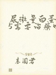 尿微量白蛋白35需要治疗吗