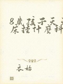 8岁孩子天天尿床挂什么科