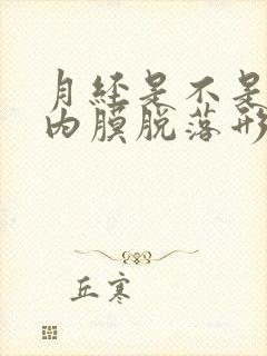 月经是不是子宫内膜脱落形成的