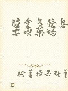 胆囊多发息肉需要吃药吗