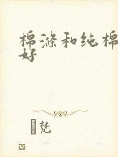 棉涤和纯棉哪个好