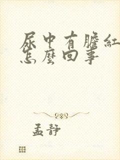 尿中有胆红素是怎么回事