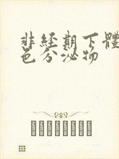 非经期下体流粉色分泌物