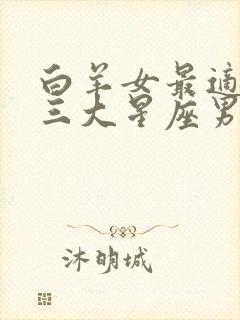 白羊女最适合的三大星座男