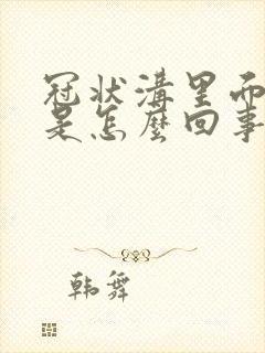 冠状沟里面很痒是怎么回事