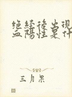 绝经后出现尿隐血阳性是什么原因