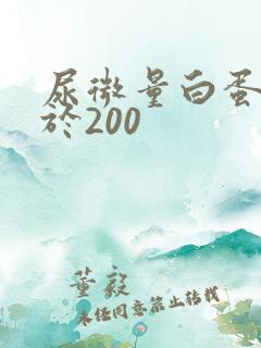 尿微量白蛋白大于200
