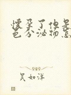 怀孕了但是有褐色分泌物怎么回事