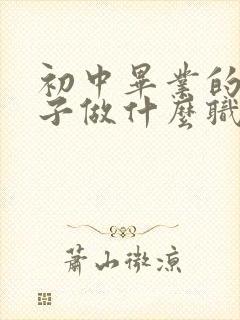 初中毕业的女孩子做什么职业比较好