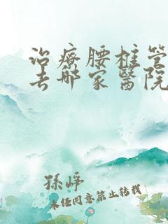 治疗腰椎管狭窄去哪家医院好