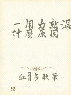 一用力就漏尿是什么原因