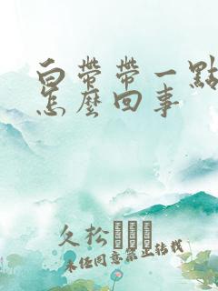 白带带一点黄是怎么回事