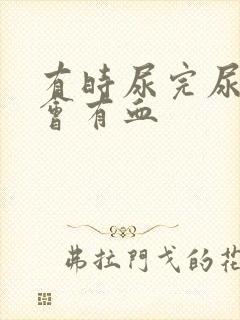 有时尿完尿一擦会有血