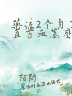 药流2个月了一直有血怎么回事