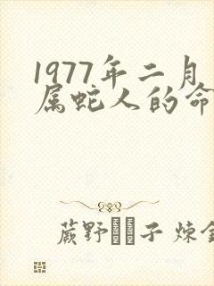 1977年二月属蛇人的命运
